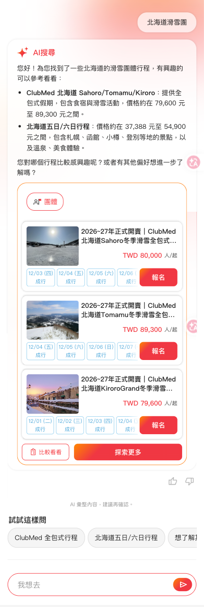 STC 前端 UI — 北海道滑雪團查詢結果